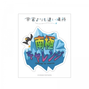 グッズ-タペストリー】宇宙よりも遠い場所 2024描き下ろし B2 