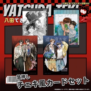 紙の舟で眠る』『遥か遠き家』通販フェア 対象商品 | アニメイト
