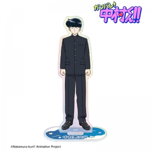 グッズ-スタンドポップ】TVアニメーション「ガンバレ！中村くん 