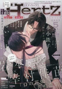 雑誌】ihr HertZ 2025年5月号 | アニメイト