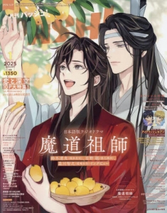 【新品・未開封】PASH! 1月号　アニメイト限定セット・ポストカード付 PASH! 2025年1月号 アニメイト限定セット【魔道祖師 アクリル