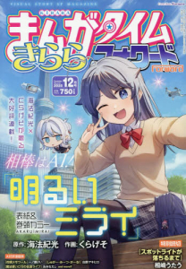 雑誌】まんがタイムきららフォワード 2025年12月号 | アニメイト