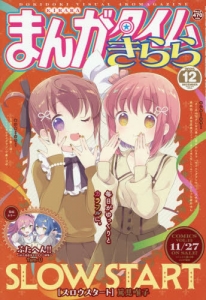 まんがタイムきらら」検索結果 | アニメイト