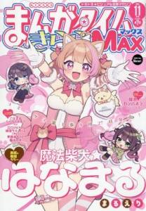 雑誌】まんがタイムきららMAX 2025年11月号 | アニメイト