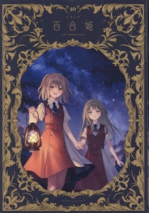 百合姫コミック」検索結果 | アニメイト