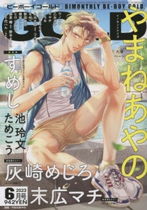 BE・BOY GOLD展 ✩ やまねあやの 先生 セット BL雑誌 創刊30周年！】BE・BOY GOLD展（イベント＆グッズ）から