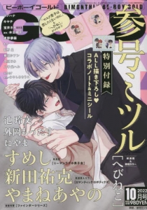 ✧期間限定お値下げ✧】BE・BOY GOLD展 ✩ やまねあやの 先生 セット ✧