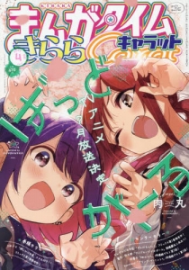 まんがタイムきらら」検索結果 | アニメイト
