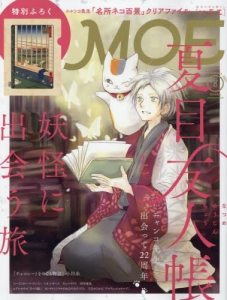 雑誌】MOE 2025年8月号(夏目友人帳と妖怪に出会う旅｜特別ふろく