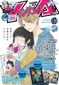 ヤングエース セット ヤングエース」検索結果 | アニメイト