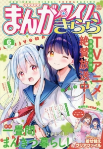 まんがタイムきらら」検索結果 | アニメイト