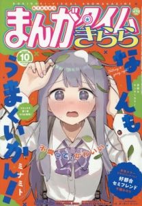 まんがタイムきらら」検索結果 | アニメイト