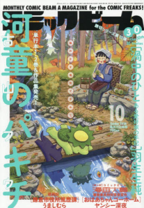 雑誌】月刊コミックビーム 2026年10月号 | アニメイト