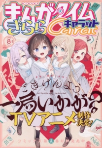 まんがタイムきらら」検索結果 | アニメイト
