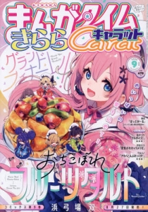 まんがタイムきらら」検索結果 | アニメイト