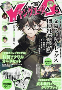 ヤングエース　太宰　中也　ゲーマーズ　アニメイト　文豪ストレイドッグス　特典 TVアニメ『文豪ストレイドッグス』アニメイトフェアの開催が決定