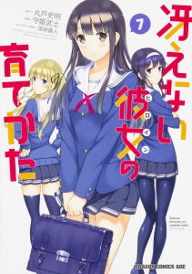 コミック】冴えない彼女の育てかた(7) | アニメイト