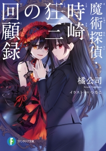 時崎狂三」検索結果 | アニメイト