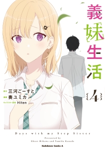まとめ買い商品 > 【コミックまとめ買い】義妹生活【ポイント還元有 