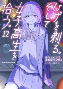 ひげを剃る。そして女子高生を拾う。 | アニメイト