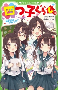 まとめ買い商品 > 【小説まとめ買い】四つ子ぐらし【ポイント還元有 