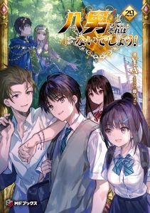 八男って、それはないでしょう! | アニメイト