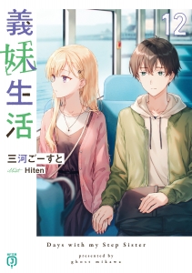 まとめ買い商品 > 【小説まとめ買い】義妹生活【ポイント還元有 