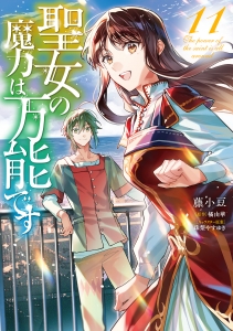 聖女の魔力は万能です 11」検索結果 | アニメイト