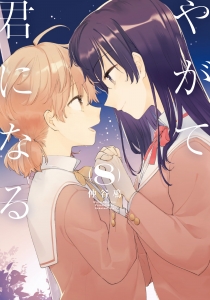 やがて君になる」検索結果 | アニメイト