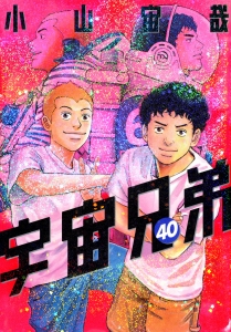 宇宙兄弟 | アニメイト