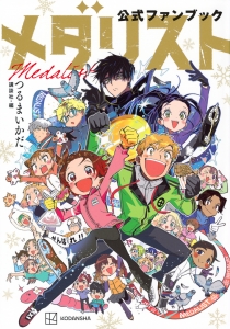 つるまいかだ」検索結果 | アニメイト