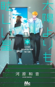 太陽よりも眩しい星」検索結果 | アニメイト