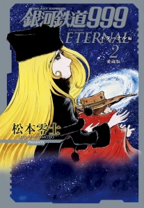 松本零士」検索結果 | アニメイト