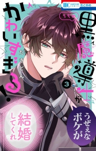 うちの黒魔導士がかわいすぎる！」検索結果 | アニメイト