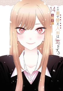 その着せ替え人形は恋をする 14」検索結果 | アニメイト