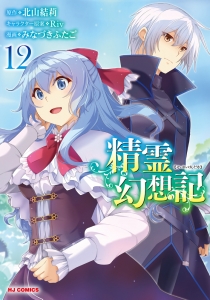 精霊幻想記 12」検索結果 | アニメイト