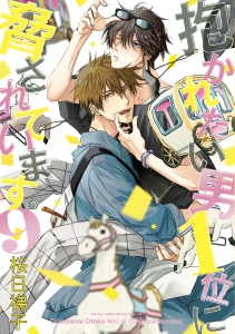抱かれたい男1位に脅されています。」検索結果 | アニメイト