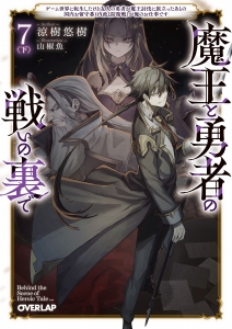 魔王と勇者の戦いの裏で | アニメイト