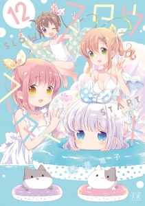 スロウスタート | アニメイト