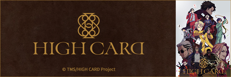 HIGH CARDのバナー画像