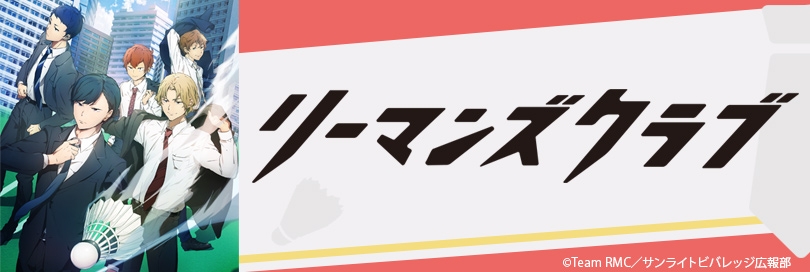リーマンズクラブのバナー画像