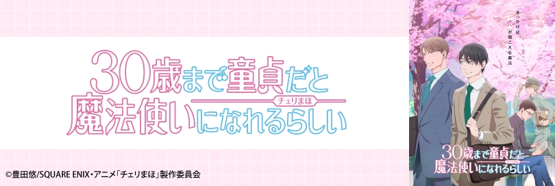 30歳まで童貞だと魔法使いになれるらしいのバナー画像