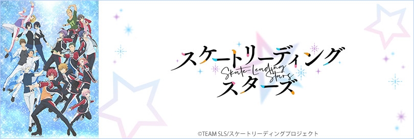 スケートリーディング☆スターズのバナー画像