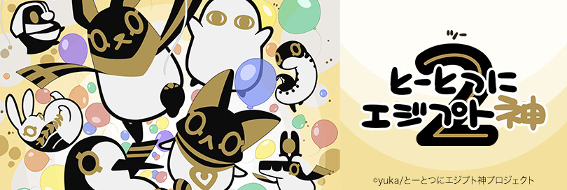とーとつにエジプト神 アニメ第2期 とーとつにエジプト神2 アニメイト