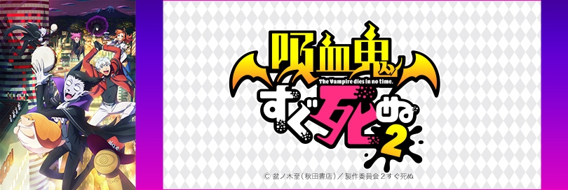 吸血鬼すぐ死ぬ きゅうけつきすぐしぬ Tvアニメ 吸血鬼すぐ死ぬ2 アニメイト
