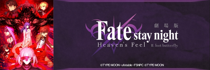 劇場版 Fate Stay Night Heaven S Feel Ii Lost Butterfly アニメイト