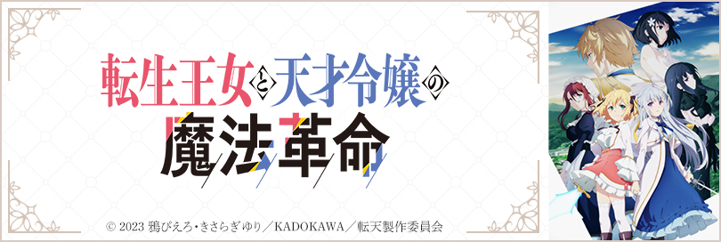 転生王女と天才令嬢の魔法革命 | アニメイト
