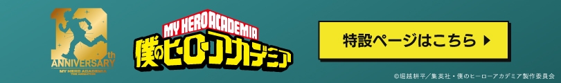僕のヒーローアカデミアのバナー画像2