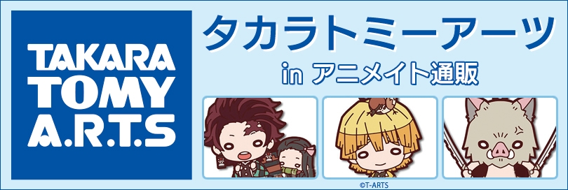 タカラトミーアーツのバナー画像