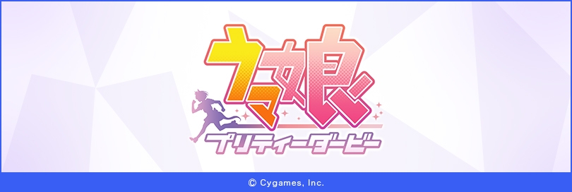 ウマ娘 プリティーダービーのバナー画像